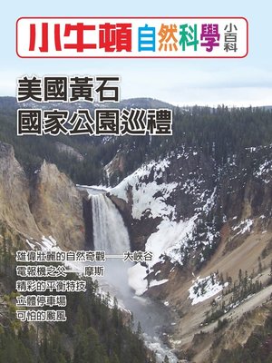 cover image of 小牛頓自然科學小百科 美國黃石國家公園巡禮
